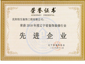 2018年度遼寧省裝飾裝修行業(yè)新企業(yè)