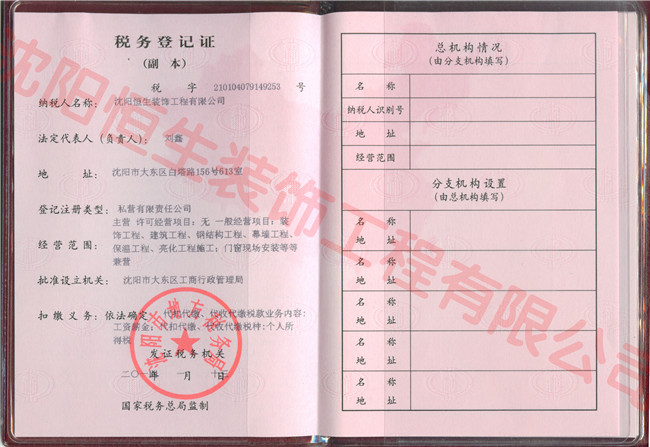 Decoration Engineering Co., Ltd., Shenyang Hang Seng tax registration certificate