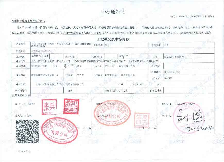 喜訊:恭賀沈陽(yáng)恒生裝飾工程有限公司中標(biāo)成功(圖1) 喜訊:恭賀沈陽(yáng)恒生裝飾工程有限公司中標(biāo)成功(圖1)