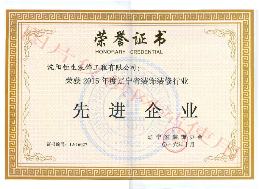 喜訊：沈陽恒生裝飾工程有限公司榮獲2015年度新企業(yè)稱號(圖1)