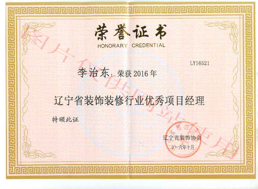 喜訊：我公司兩名項(xiàng)目經(jīng)理榮獲2016年度優(yōu)秀項(xiàng)目經(jīng)理稱號(圖1)