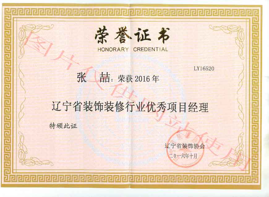 喜訊：我公司兩名項(xiàng)目經(jīng)理榮獲2016年度優(yōu)秀項(xiàng)目經(jīng)理稱號(圖2)